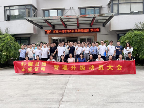 改變 成長(zhǎng) 超越 共贏丨科曜能源管理升級(jí)動(dòng)員大會(huì) 改變 成長(zhǎng) 超越 共贏丨科曜能源管理升級(jí)動(dòng)員大會(huì)