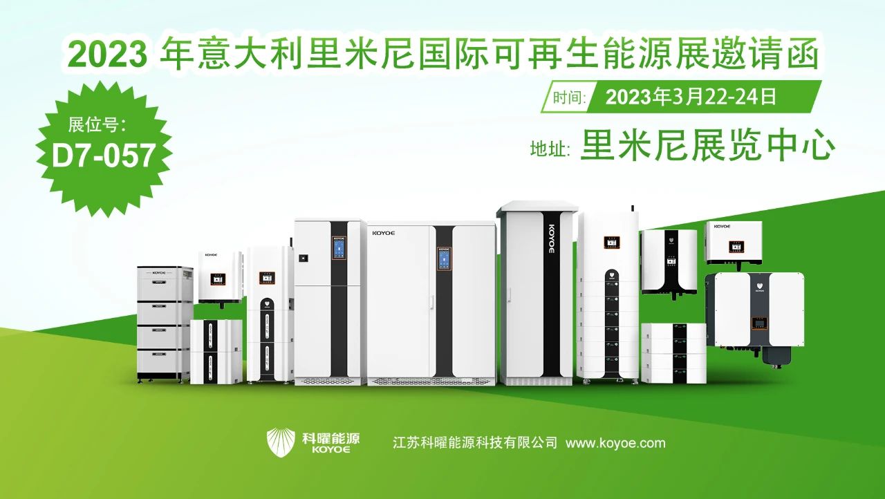 展會直擊丨科曜能源全新系列產(chǎn)品亮相意大利能源展覽會Key Energy 2023